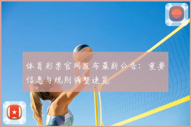 体育彩票官网发布最新公告:重要信息与规则调整速览